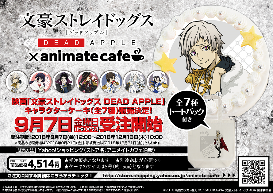 映画 文豪ストレイドッグス Dead Apple キャラクターケーキ発売決定 お知らせ アニメイトカフェ