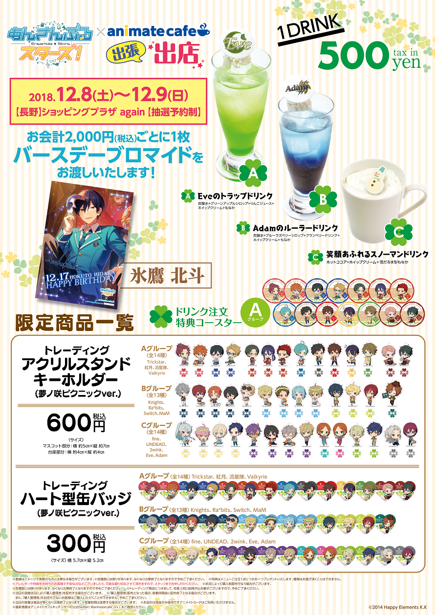 あんさんぶるスターズ 長野 ショッピングプラザagain出張出店情報公開 お知らせ アニメイトカフェ