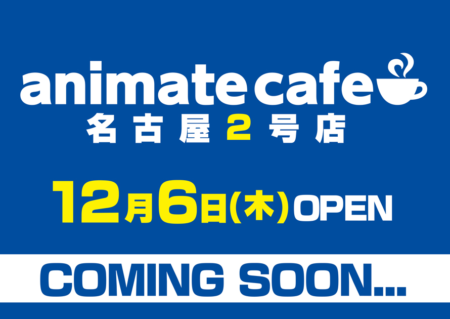 お知らせ アニメイトカフェ名古屋2号店 が12月6日 木 にグランドオープン決定 お知らせ アニメイトカフェ