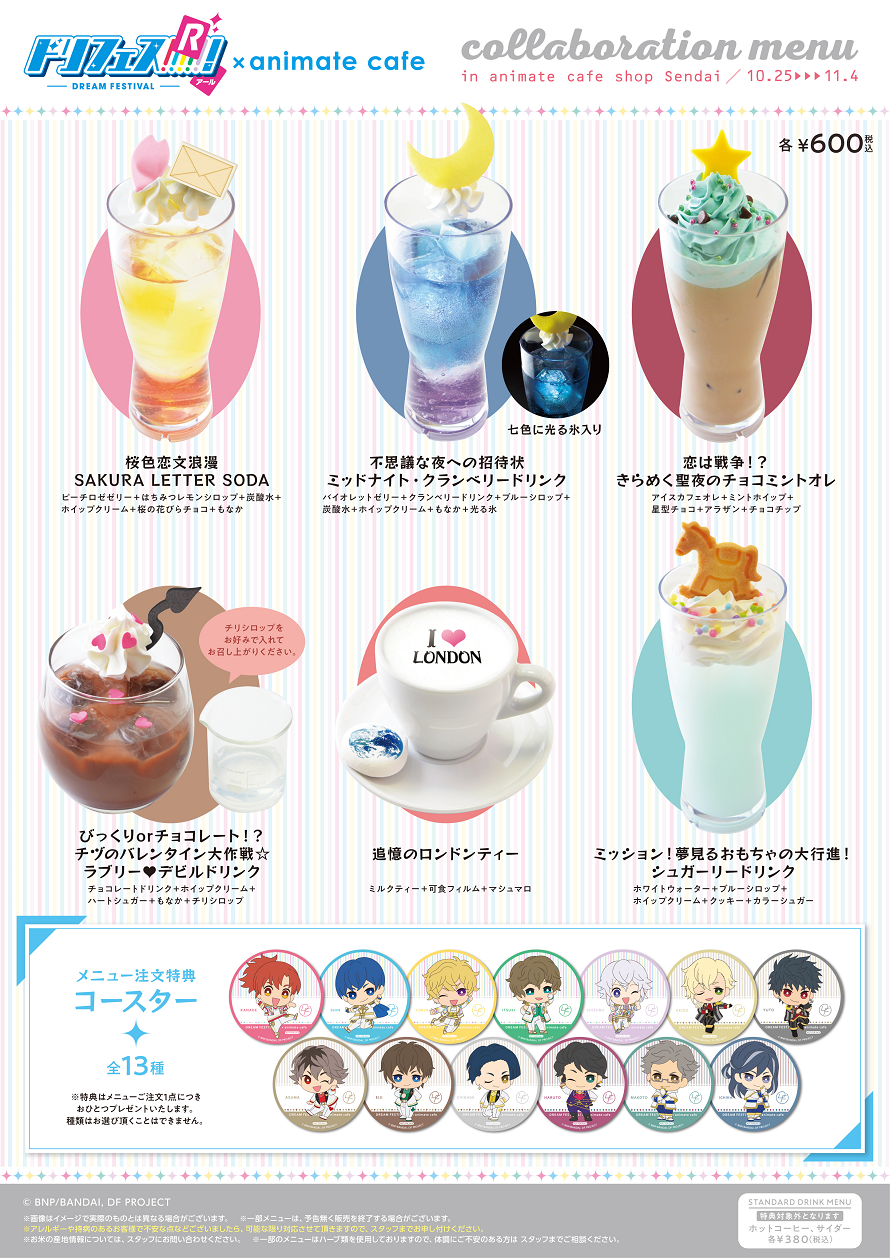 ドリフェス R 10月25日よりコラボ開始のコラボドリンク 限定グッズ公開 お知らせ アニメイトカフェ