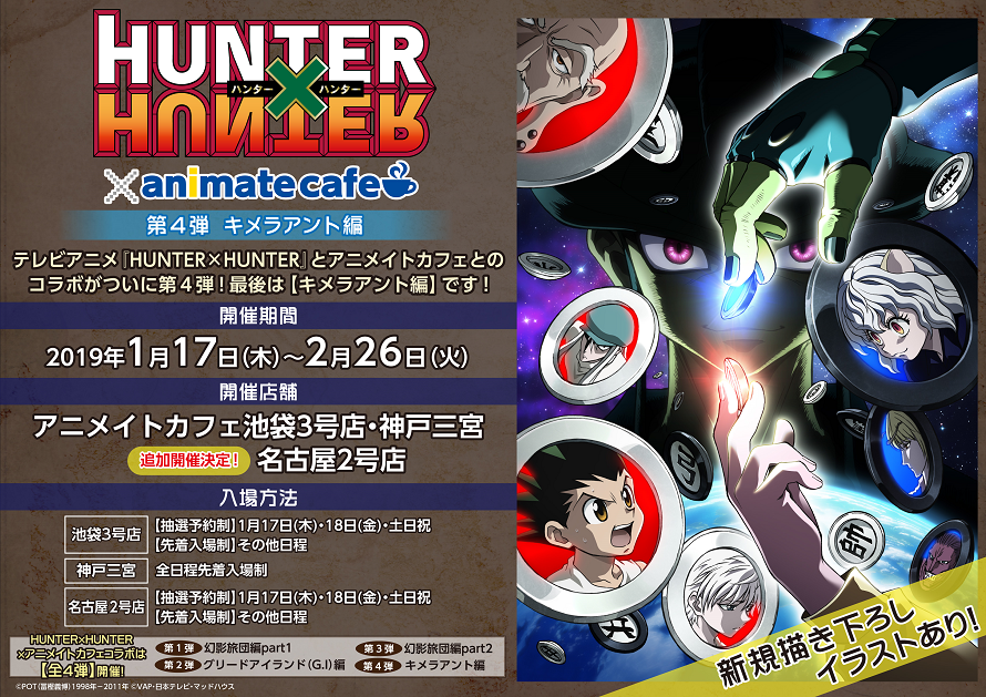 テレビアニメ Hunter Hunter コラボ作品 アニメイトカフェ
