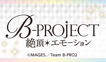 テレビアニメ『B-PROJECT~絶頂*エモーション~』