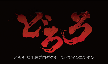 テレビアニメ『どろろ』