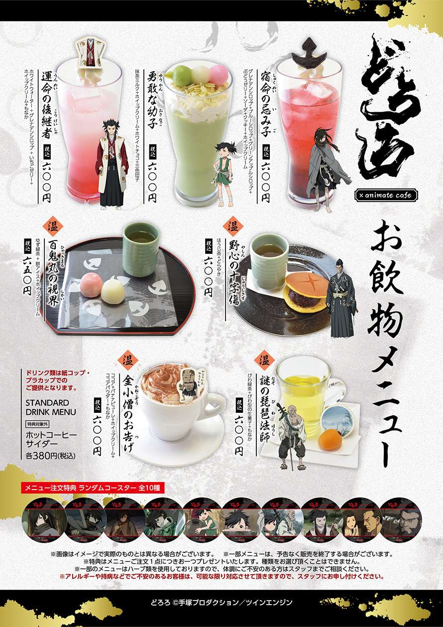 テレビアニメ どろろ コラボメニュー 限定グッズ キャンペーン公開 お知らせ アニメイトカフェ