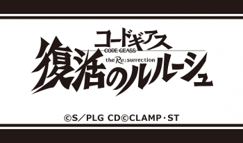 『コードギアス 復活のルルーシュ』