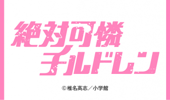 『絶対可憐チルドレン』
