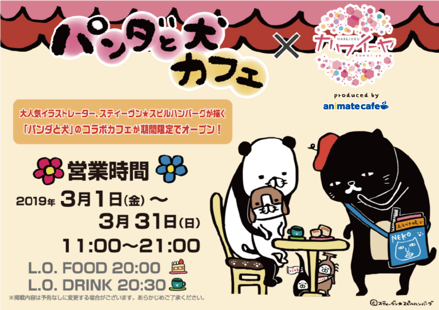 パンダと犬 原宿カワイーヤにてコラボカフェ開催決定 お知らせ アニメイトカフェ