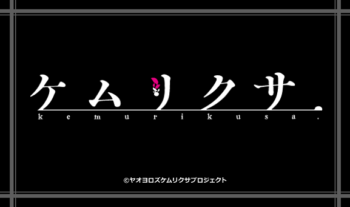 テレビアニメ『ケムリクサ』