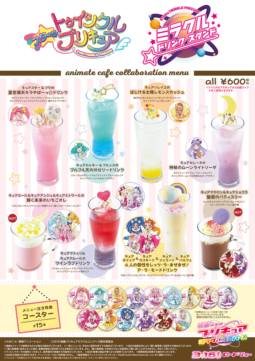 スター トゥインクルプリキュア ミラクルドリンクスタンド Produced By Animate Cafe コラボ開催決定 お知らせ アニメイトカフェ