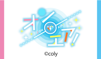 『オンエア!』リバイバル