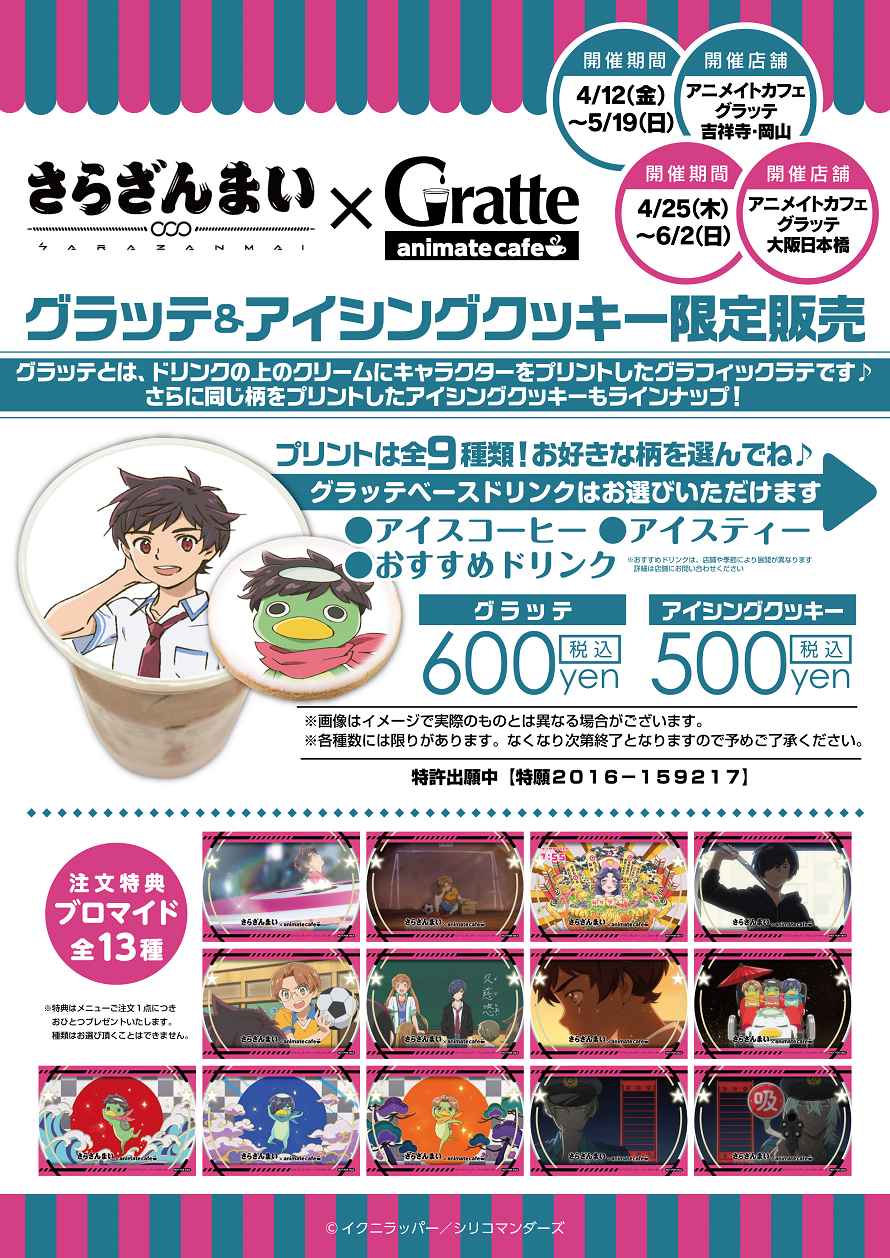 テレビアニメ さらざんまい Gratte グラッテ アイシングクッキーコラボ開催決定 お知らせ アニメイトカフェ