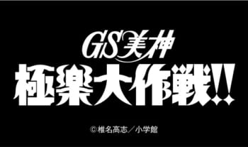 『GS美神 極楽大作戦!!』