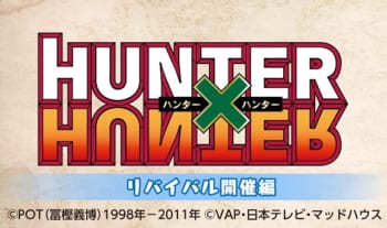 テレビアニメ『HUNTER×HUNTER』
