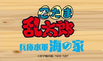 テレビアニメ『忍たま乱太郎』~兵庫水軍 海の家~