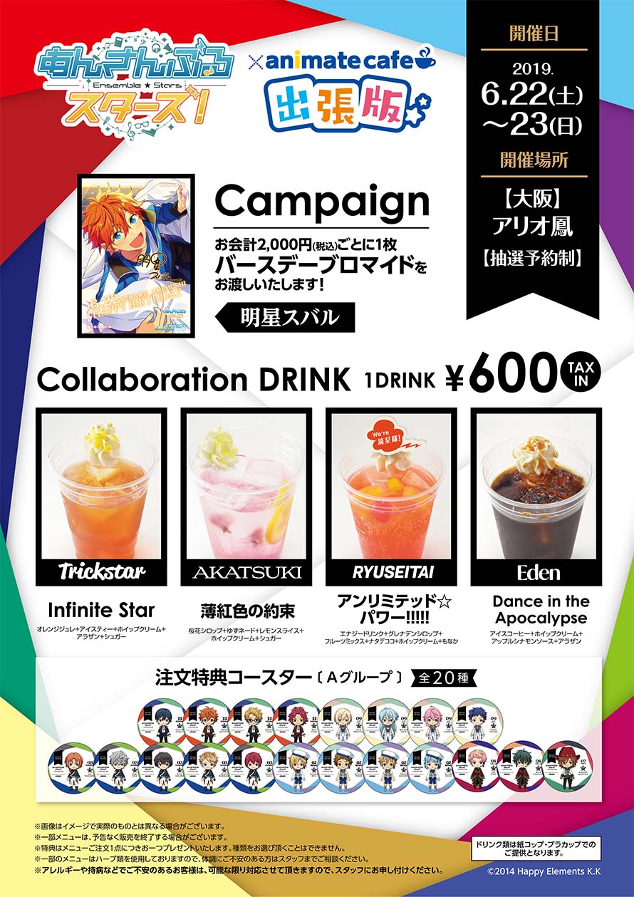 あんさんぶるスターズ アニメイトカフェ出張版 アリオ鳳店 大阪 出張版開催決定 お知らせ アニメイトカフェ