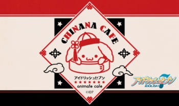 『アイドリッシュセブン』~チャイナナカフェ~