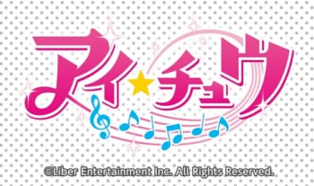 『アイ★チュウ』