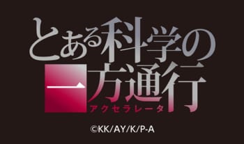 テレビアニメ『とある科学の一方通行』