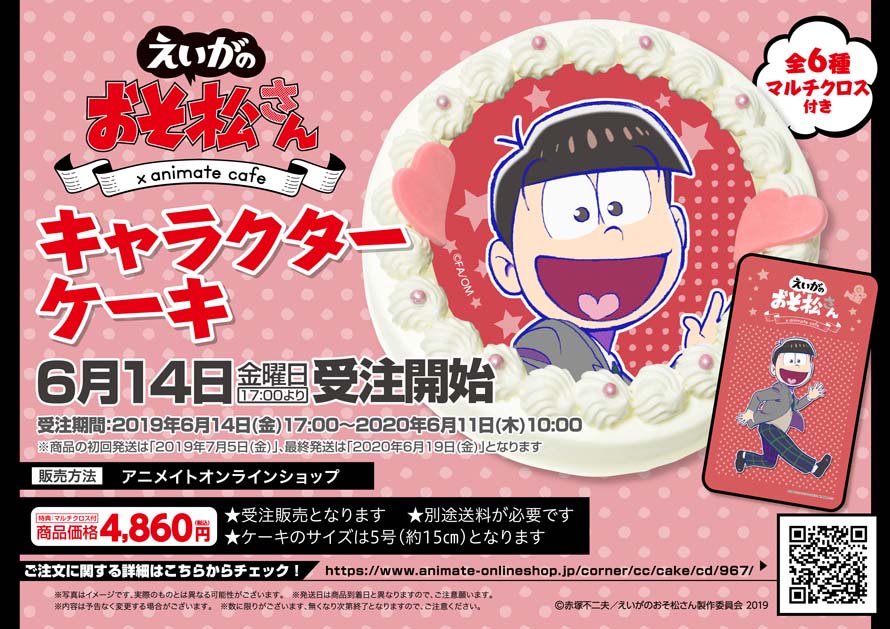 えいがのおそ松さん キャラクターケーキ 全6種 の発売決定 お知らせ アニメイトカフェ