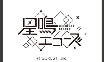 『星鳴エコーズ』