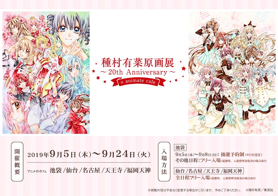 種村有菜原画展～20th anniversary～ | コラボ作品 | アニメイト