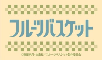 TVアニメ「フルーツバスケット」