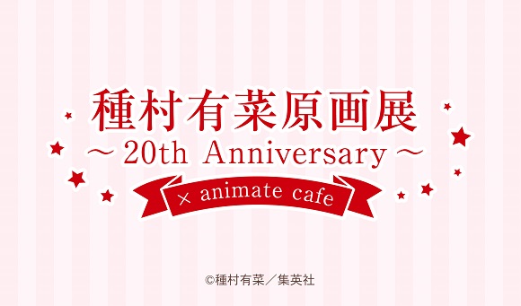 種村有菜原画展～20th anniversary～ | コラボ作品 | アニメイトカフェ