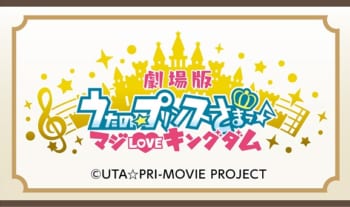 劇場版『うたの☆プリンスさまっ♪ マジLOVEキングダム』