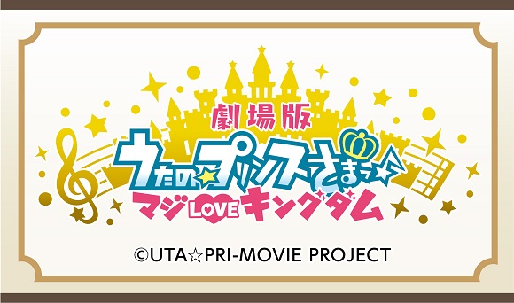 劇場版 うたの プリンスさまっ マジloveキングダム コラボ作品 アニメイトカフェ