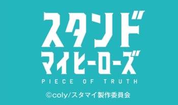 テレビアニメ『スタンドマイヒーローズ PIECE OF TRUTH』