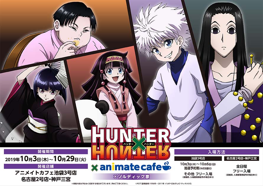 テレビアニメ『HUNTER×HUNTER』 | コラボ作品 | アニメイトカフェ