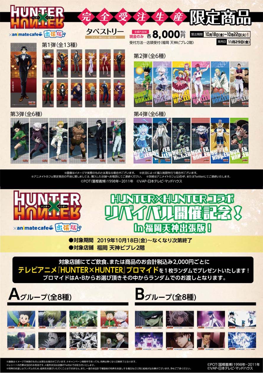 テレビアニメ Hunter Hunter リバイバル開催編が天神ビブレ 福岡 に登場 お知らせ アニメイトカフェ