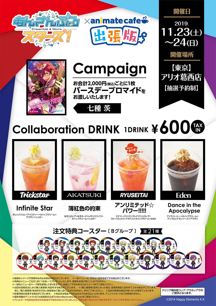 あんさんぶるスターズ アニメイトカフェ出張版 アリオ葛西 仙台イービーンズ出張版開催決定 お知らせ アニメイトカフェ