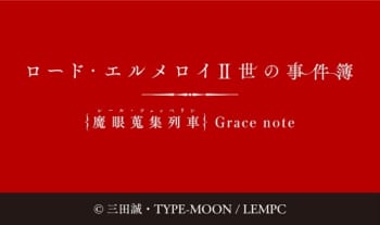TVアニメ『ロード・エルメロイⅡ世の事件簿 -魔眼蒐集列車 Grace note-』