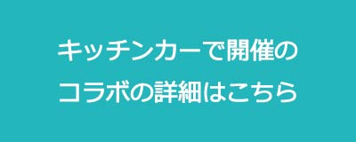 キッチンカーバナー