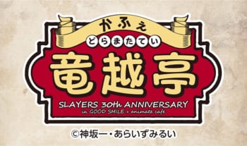 『スレイヤーズ』~かふぇ 竜越亭(どらまたてい)~