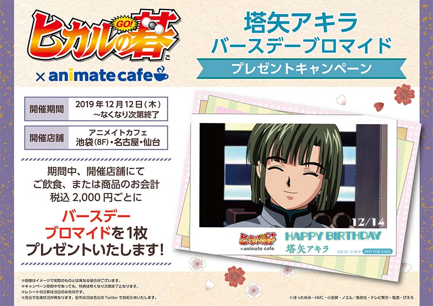 Tvアニメ ヒカルの碁 バースデーブロマイドプレゼントキャンペーン開催決定 お知らせ アニメイトカフェ