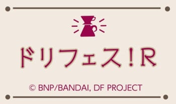 『ドリフェス!R』