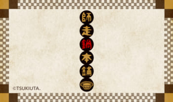 『池袋月野亭』~師走鍋本舗~