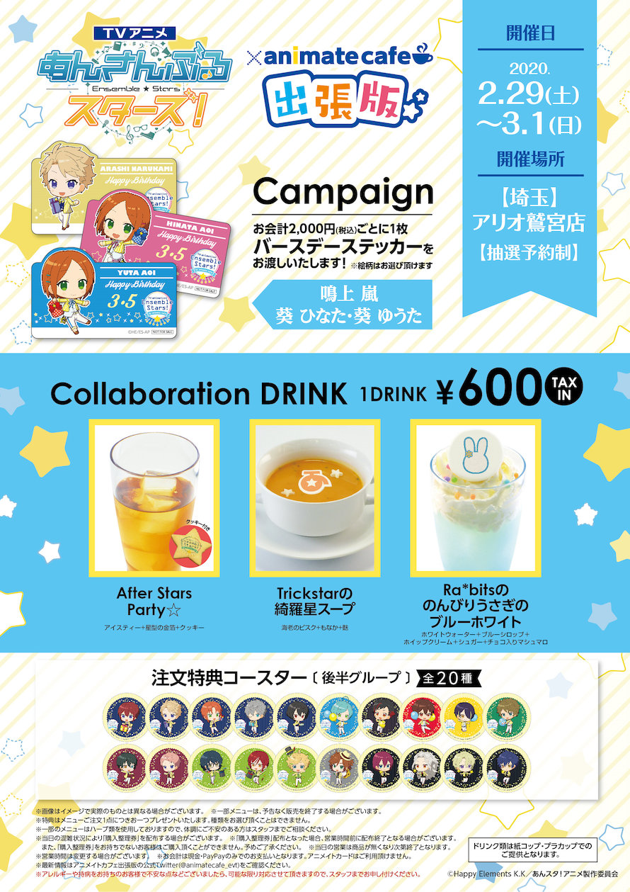 Tvアニメ あんさんぶるスターズ アニメイトカフェ出張版 アニメイトカフェ