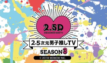 『2.5次元男子推しTVシーズン3』
