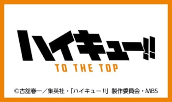 TVアニメ『ハイキュー!! TO THE TOP』