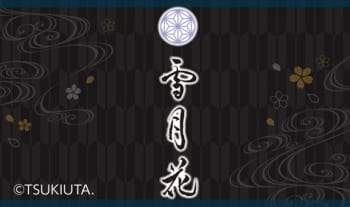 『池袋月野亭』~雪月花~