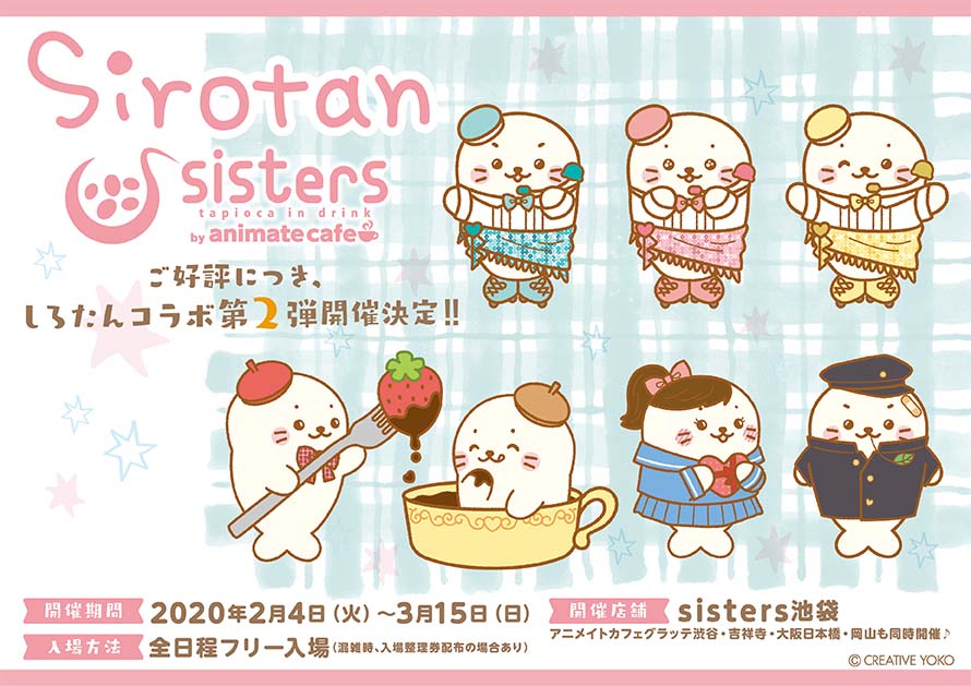 しろたん Sisters By Animate Cafeにて第2弾コラボ開催決定 お知らせ アニメイトカフェ