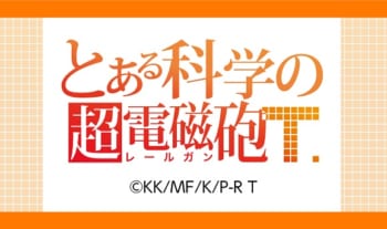 TVアニメ「とある科学の超電磁砲T」