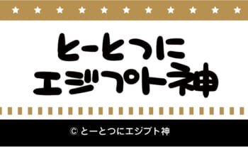 『とーとつにエジプト神』