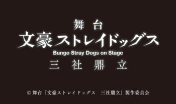 舞台「文豪ストレイドッグス 三社鼎立」