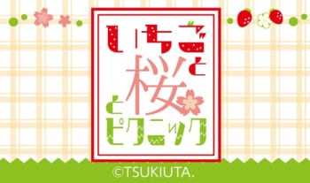 『池袋月野亭』~いちごと桜とピクニック~