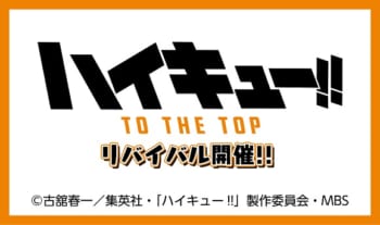 TVアニメ『ハイキュー!! TO THE TOP』