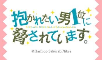 『抱かれたい男1位に脅されています。』